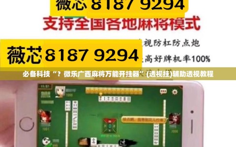 必备科技“？微乐广西麻将万能开挂器”(透视挂)辅助透视教程
