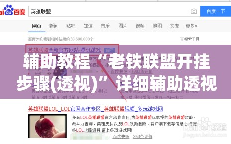 辅助教程“老铁联盟开挂步骤(透视)”详细辅助透视
