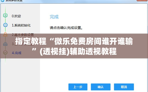 指定教程“微乐免费房间谁开谁输”(透视挂)辅助透视教程