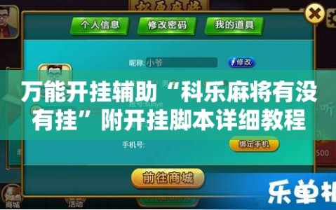 万能开挂辅助“科乐麻将有没有挂”附开挂脚本详细教程