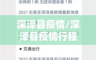 深泽县疫情/深泽县疫情行程