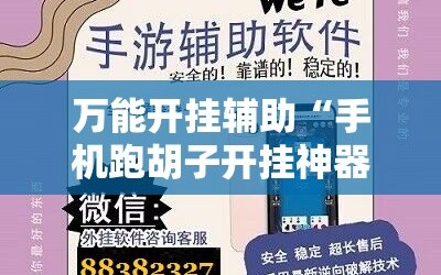 万能开挂辅助“手机跑胡子开挂神器!辅助神器插件下载