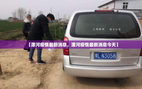 【漯河疫情最新消息，漯河疫情最新消息今天】