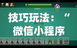 技巧玩法：“微信小程序微乐麻将怎么控制输赢(透视)”详细辅助透视
