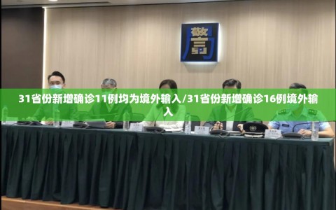 31省份新增确诊11例均为境外输入/31省份新增确诊16例境外输入