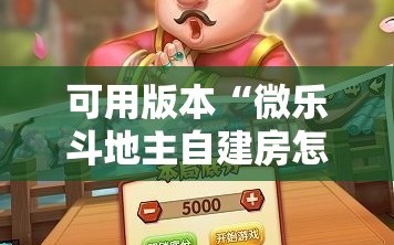 可用版本“微乐斗地主自建房怎么拿好牌”开挂详细安装教程