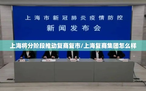 上海将分阶段推动复商复市/上海复商集团怎么样