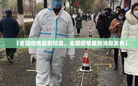 【全国疫情最新信息，全国疫情最新消息发布】