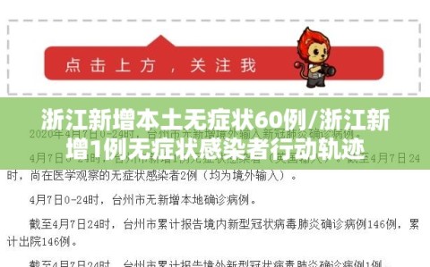 浙江新增本土无症状60例/浙江新增1例无症状感染者行动轨迹