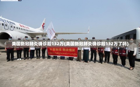 美国新冠肺炎确诊超132万(美国新冠肺炎确诊超132万了吗)