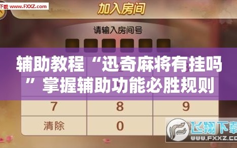 辅助教程“迅奇麻将有挂吗”掌握辅助功能必胜规则