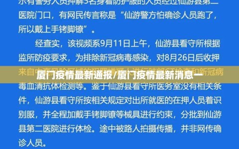 厦门疫情最新通报/厦门疫情最新消息一