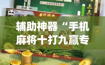 辅助神器“手机麻将十打九赢专用神器”(曝光透视必备猫腻)