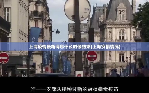 上海疫情最新消息什么时候结束(上海疫惰情况)