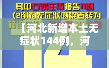 【河北新增本土无症状144例，河北新增51例本土69例无症状】