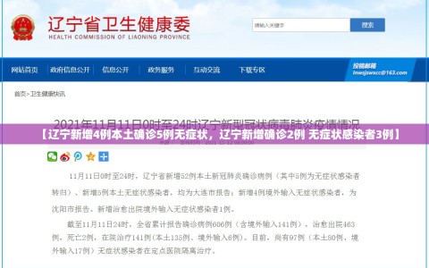 【辽宁新增4例本土确诊5例无症状，辽宁新增确诊2例 无症状感染者3例】