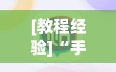 [教程经验]“手机麻将十打九赢专用神器”(透视挂)辅助透视教程