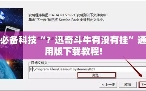 必备科技“？迅奇斗牛有没有挂”通用版下载教程!