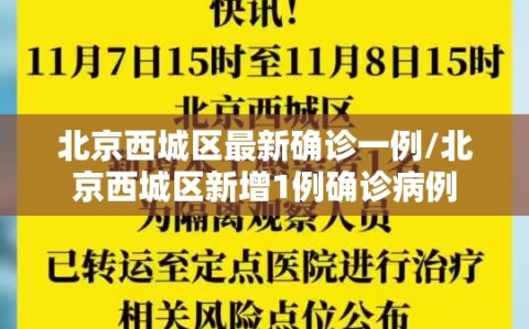 北京西城区最新确诊一例/北京西城区新增1例确诊病例
