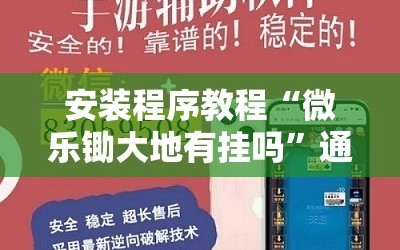 安装程序教程“微乐锄大地有挂吗”通用版下载教程!