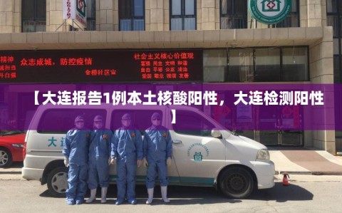 【大连报告1例本土核酸阳性，大连检测阳性】