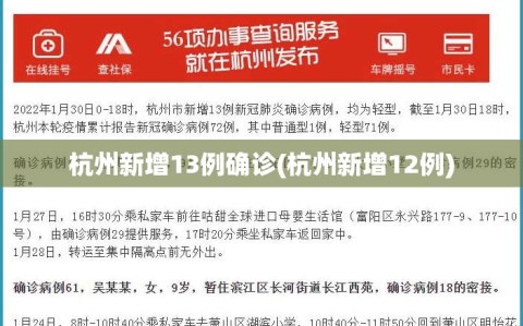 杭州新增13例确诊(杭州新增12例)