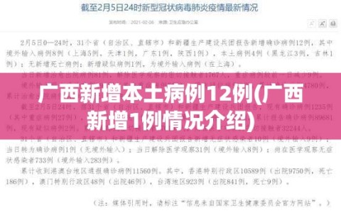 广西新增本土病例12例(广西新增1例情况介绍)