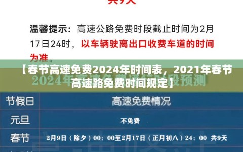 【春节高速免费2024年时间表，2021年春节高速路免费时间规定】