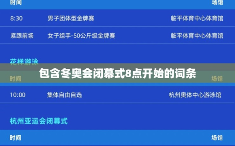 包含冬奥会闭幕式8点开始的词条