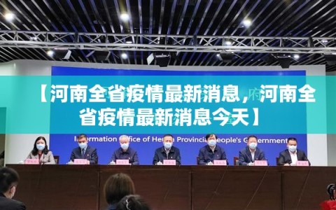【河南全省疫情最新消息，河南全省疫情最新消息今天】