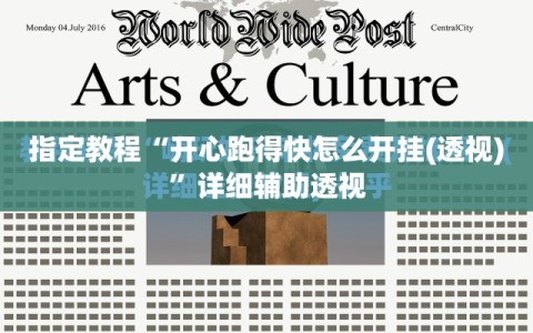 指定教程“开心跑得快怎么开挂(透视)”详细辅助透视