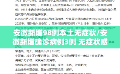 安徽新增98例本土无症状/安徽新增确诊病例3例 无症状感染者7人