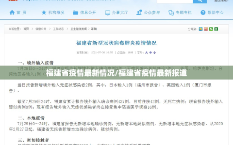 福建省疫情最新情况/福建省疫情最新报道