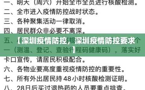 【深圳疫情防控，深圳疫情防控要求】