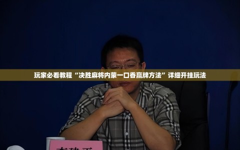玩家必看教程“决胜麻将内蒙一口香赢牌方法”详细开挂玩法