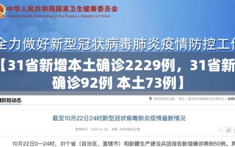 【31省新增本土确诊2229例，31省新增确诊92例 本土73例】