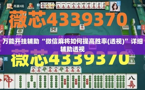 万能开挂辅助“微信麻将如何提高胜率(透视)”详细辅助透视