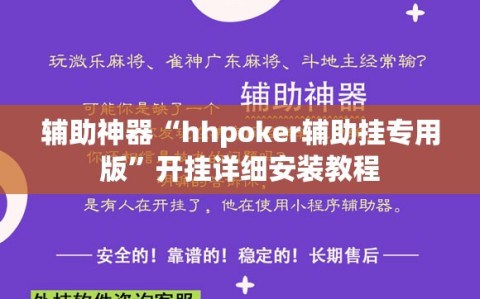 辅助神器“hhpoker辅助挂专用版”开挂详细安装教程