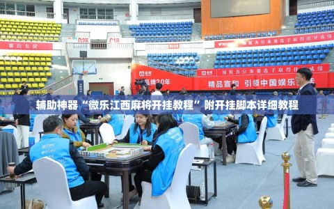 辅助神器“微乐江西麻将开挂教程”附开挂脚本详细教程