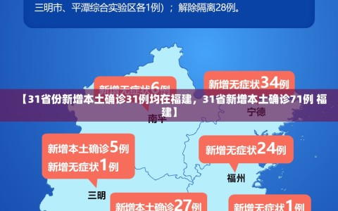 【31省份新增本土确诊31例均在福建，31省新增本土确诊71例 福建】
