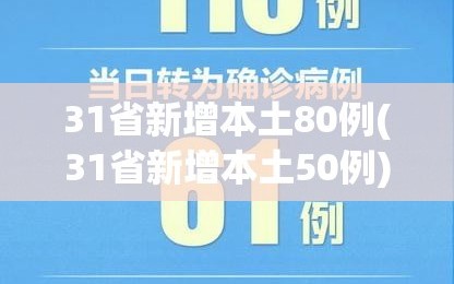 31省新增本土80例(31省新增本土50例)