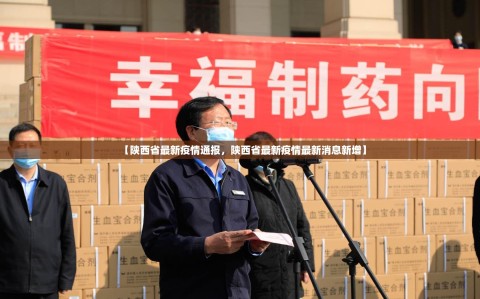 【陕西省最新疫情通报，陕西省最新疫情最新消息新增】