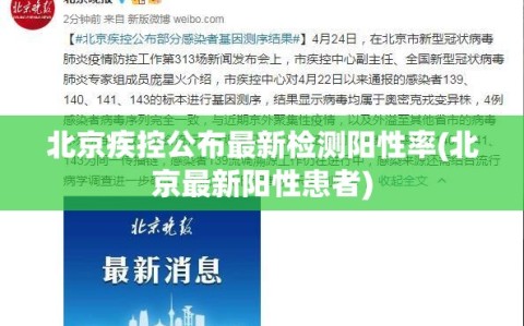 北京疾控公布最新检测阳性率(北京最新阳性患者)
