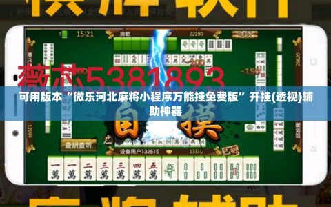 可用版本“微乐河北麻将小程序万能挂免费版”开挂(透视)辅助神器