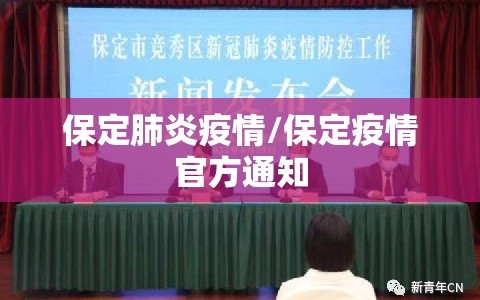 保定肺炎疫情/保定疫情官方通知