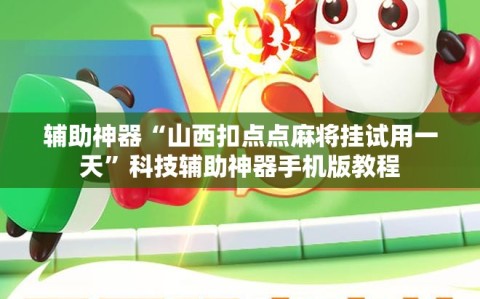 辅助神器“山西扣点点麻将挂试用一天”科技辅助神器手机版教程