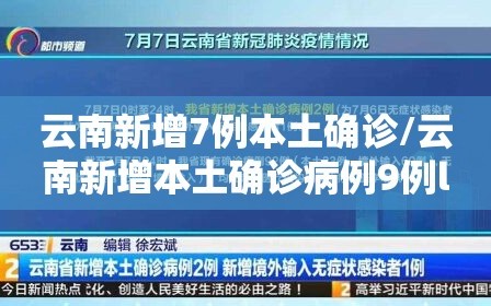 云南新增7例本土确诊/云南新增本土确诊病例9例l