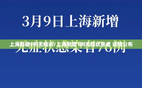 上海新增3例无症状/上海新增1例无症状患者 详情公布