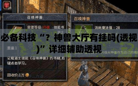必备科技“？神兽大厅有挂吗(透视)”详细辅助透视