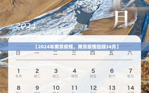 【2024年南京疫情，南京疫情回顾34月】